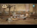 Съдебен спор - Епизод 503 - Дъщерите ми не ме поглеждат (09.12.2016)
