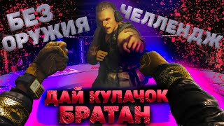 ВЫИГРАЛ ИГРУ ТОЛЬКО С КУЛАКАМИ? ПОБЕДА СОЛО БЕЗ ОРУЖИЯ! (5 Сезон) [2K]