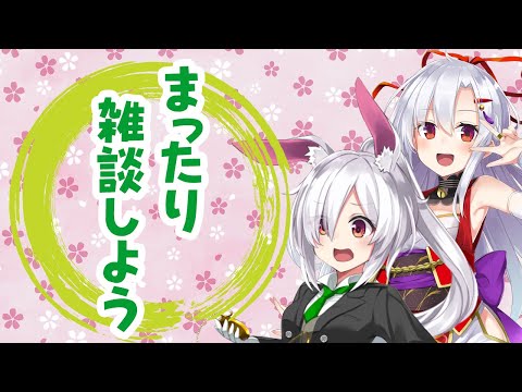 まったり雑談しよう【白兎ケイちゃんコラボ】