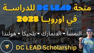 منح دراسية ممولة بالكامل في اوروبا 2023 | منحة DCLEAD للدراسة في 4 دول اوروبية | DC Lead Scholarship