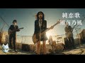 純恋歌 / 湘南乃風 (Short Ver.)🎸放課後の女子高生軽音部が 歌ってみた [AI Sing Cover kAthrsIs -カタルシス-]