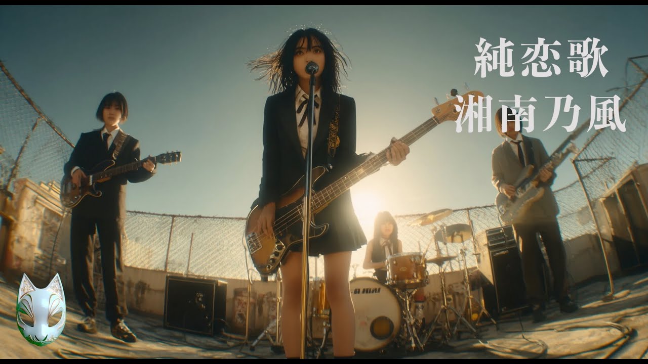 純恋歌 / 湘南乃風 (Short Ver.)🎸放課後の女子高生軽音部が 歌って