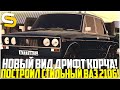 НОВЫЙ ВИД МОЕГО ДРИФТ КОРЧА! ПОСТРОИЛ СТИЛЬНЫЙ ВАЗ 2106! - SMOTRA MTA