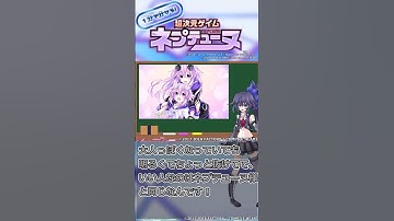 1分で分かる！大人ネプテューヌ他編【ゆっくり解説ネプテューヌ】