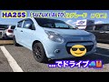 HA25Sでドライブ③