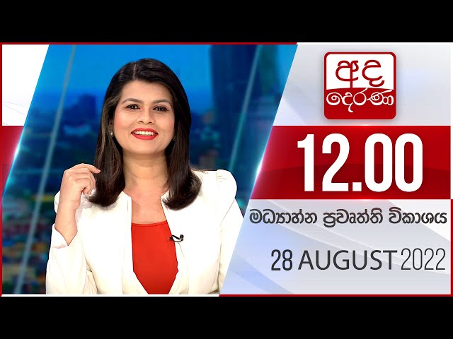 අද දෙරණ 12.00 මධ්‍යාහ්න පුවත් විකාශය - 2022.08.28 | Ada Derana Midday Prime  News Bulletin