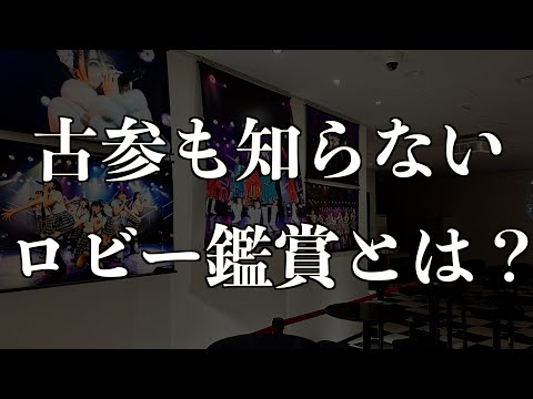 [意外と知らない]HKT48劇場でロビー鑑賞