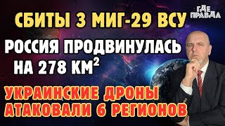 Сбиты 3 Миг-29 ВСУ. Россия продвинулась на 278 km². Украинские дроны атаковали 6 регионов.