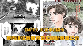 《MFGhost》頭文字D續作，101~105話，高橋啟介徒弟參戰，片桐夏向第三日排位賽取得首位，刷新真鶴賽道記錄