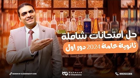 حل امتحان دور اول 2024 ثانوية عامة للصف الثالث الثانوي| كيمياء 2025 مع د. محمود الغرباوي