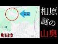 町田市の相原の「謎の山奥」【東京都町田市相原】