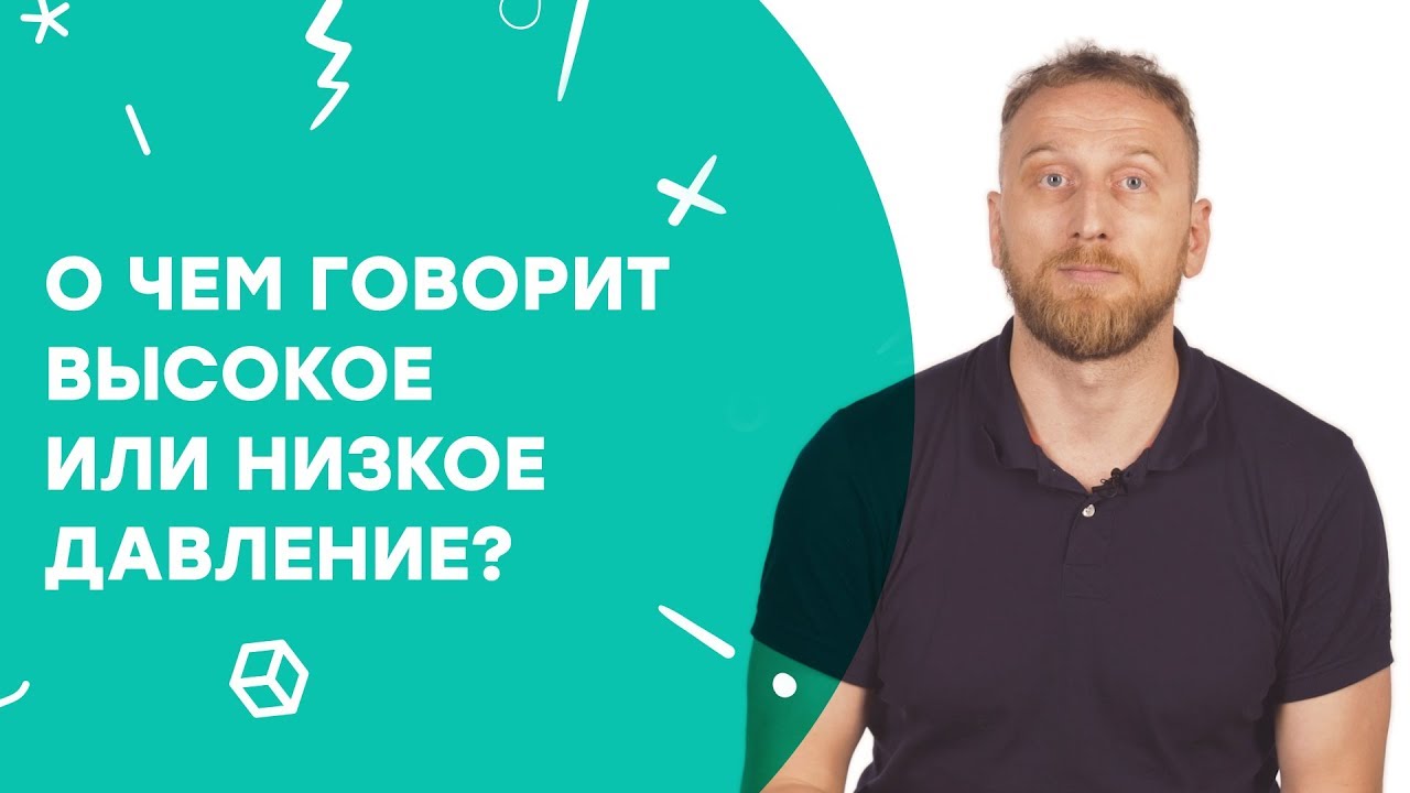 О чем говорит высокое или низкое давление? | Узнай за 60 секунд (12 ...