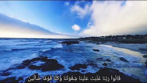 اواخر سورة المؤمنون الشيخ يحيي البارقي