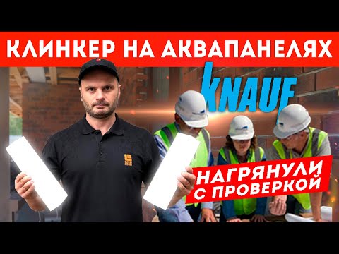 Клинкер на аквапанелях