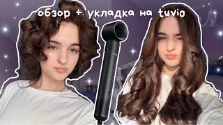🐾 обзор + укладка на фен-стайлер tuvio || фен от Яндекса