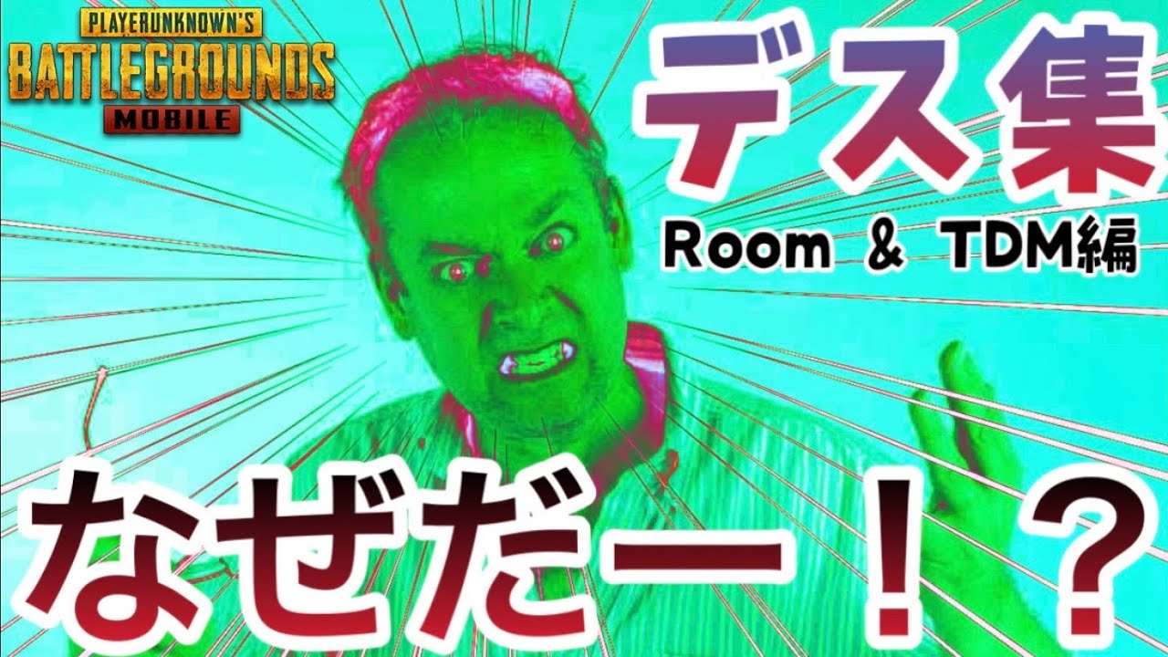Pubg Mobile 絶対におかしい ブーキャン縛りソロルームとtdmでの摩訶不思議な撃ち負けにブチギレたデス集 Youtube