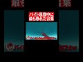 バイト現役中に最も恐れた言葉