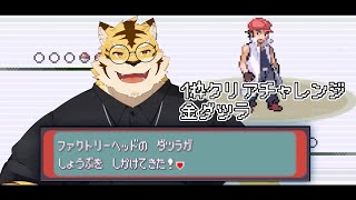 【ポケモンエメラルド】1枠クリアチャレンジ！！金ダツラ編！！【蜜虎/獣VTuber】