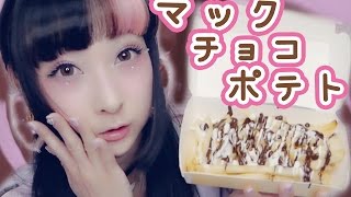 【期間限定♡】マックチョコポテトを食べてみた♡ RinRin tries McDonald's Valentine Chocolate Fries!