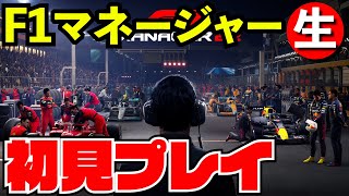 【新作】F1マネージャー初プレイ配信【F1Manager2022】【生放送】