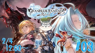 【Granblue Fantasy: Relink】闇パマンリリンクをやるの巻 #03