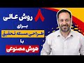هشت روش برای طراحی و نوشتن مسئله تحقیق بیان مسئله با کمک هوش مصنوعی هشت روش برای طراحی و نوشتن مسئله تحقیق بیان مسئله با کمک هوش مصنوعی