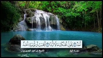 سورة البلد القارئ الشيخ إبراهيم العسيري رمضان 1437 هجرية