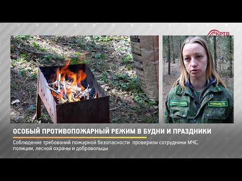 КРТВ. Особый противопожарный режим в будни и праздники