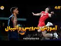 آموزش سرویس والیبال آموزش سرویس والیبال
