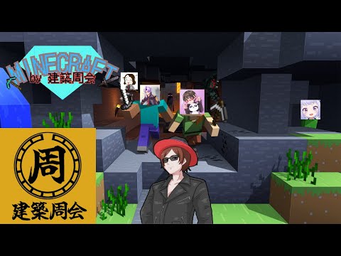 【マインクラフト】建築周会でマイクラ！【っまゃま】