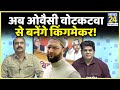 तेजस्वी क्या Owaisi की वजह से सरकार नहीं बना पाए, समझिए Sanjeev Trivedi और Rajeev Ranjan से