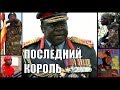 Уганда Иди Амина в Hearts of Iron 4