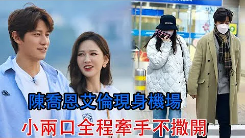 陈乔恩艾伦现身机场，小两口全程牵手不撒开，糖度爆表大秀恩爱 - 天天要闻