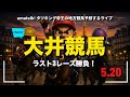 【大井競馬やるんかい!】大井の最終3レースだけ勝負の予想ライブ!