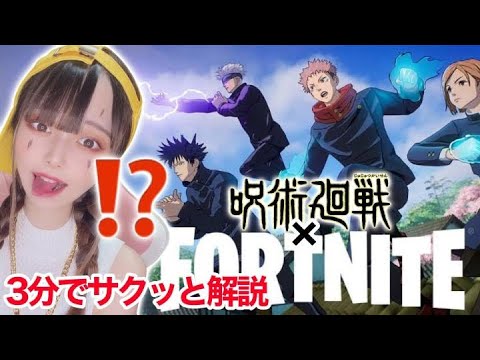 【３分解説】呪術廻戦×フォートナイト！コラボ内容をサクッとお見せします！【FORTNITE】 - 【３分解説】呪術廻戦×フォートナイト！コラボ内容をサクッとお見せします！【FORTNITE】