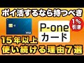 【超絶簡単なポイ活】ポイント交換不要で1％還元！P-oneカード。初心者・ポイ活に疲れた方・ポイ活を長く続けたい方必見！
