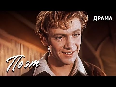 Поэт 1956 Николай Крючков Фильм про гражданскую войну Драма