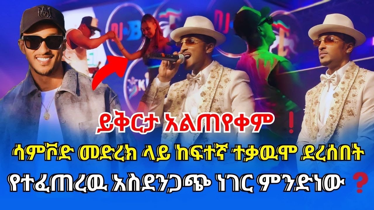 🛑ሳምቮድ መድረክ ላይ ከፍተኛ ተቃዉሞ ደረሰበት::የተፈጠረዉ አስደንጋጭ ነገር ምንድነው ❓