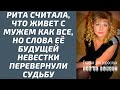 Рита считала, что живет с мужем как все, но слова будущей невестки перевернули судьбу: истории жизни