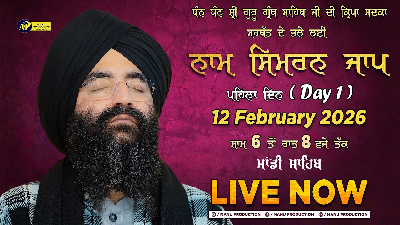 🔴LIVE Simran Jaap Day 1 | Gurudwara Udasin Braham Akhara Sahib | Mandi Sahib | 12-02-2026 | MP Tv