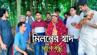 আসিবে কি সে লগন মোর জীবনে মিলনের সাধ জাগে বন্ধু | অন্ধ কাজলী | cover song | MS Media Pro