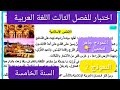 اختبار الفصل الثالث لغة عربية السنة الخامسة ابتدائي