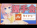 オンライン握手会やってみた【ライドリ】