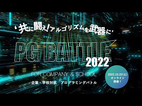 PG BATTLE 2022 インターネット結果発表会（2022/10/29（土）16:00〜/ライブ配信動画）