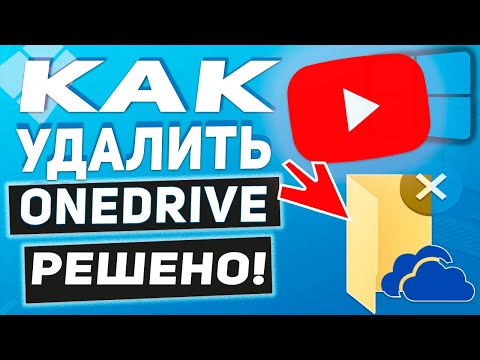 OneDrive - Как удалить или установить OneDrive в Windows 10