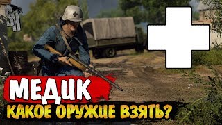 Battlefield V | Медик - какое оружие взять после патча 6.2