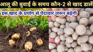 आलू की बुवाई के समय में कौन कौन सा खाद डालें// aalu me sowing time fertilizer//potato farming