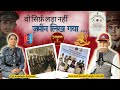 Shaurya, Anushasan aur Prakram – Ek Yodha Ki Kahani | Real Hero of India
