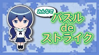 【モンストの日】みんな助けて！パズルdeストライクしよ！！！！