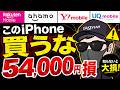 iPhoneをショップで買うと54,000円損する【ahamo/楽天モバイル】